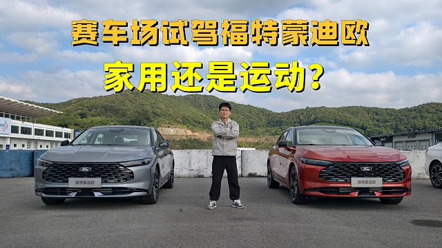 赛车场试驾新款福特蒙迪欧，2.0T＋8AT，家用还是运动？