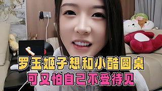 羅玉姬子想和小酷圓桌，可又怕自己不受待見，姬子：怎么辦