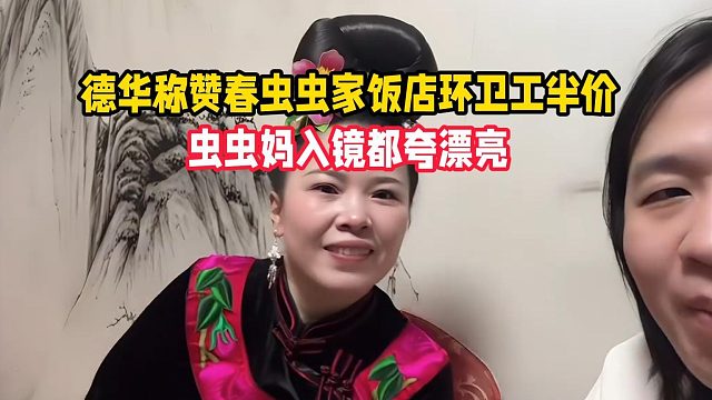 德华称赞春虫虫家饭店环卫工半价，虫虫妈入镜都夸漂亮