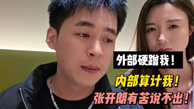 外部硬蹭我！内部算计我！张开朗有苦说不出！
