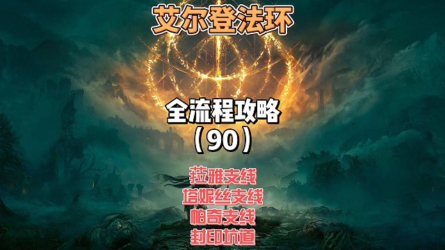 《艾尔登法环》保姆级新手全流程剧情攻略90：