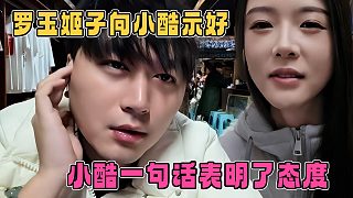 羅玉姬子向小酷示好，結果酷哥一句話表明了態(tài)度，各自安好都挺好