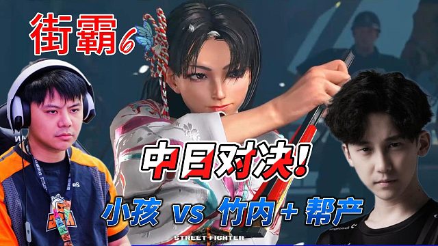 街霸6中日对决：小孩vs竹内 不知火舞教你做人