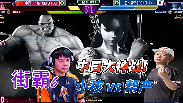 街霸6中日大神战：小孩vs帮产 沙加特激战不知火舞
