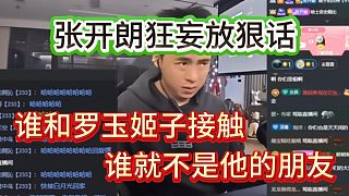 張開朗狂妄放話，誰跟羅玉姬子接觸誰就不是他的朋友，包括會長也一樣