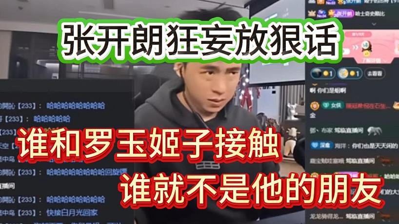 張開朗狂妄放話，誰跟羅玉姬子接觸誰就不是他的朋友，包括會長也一樣