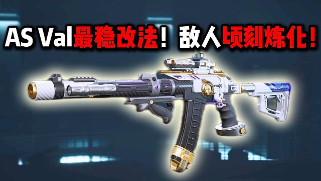 AS Val最稳改法！敌人顷刻炼化！三角洲行动