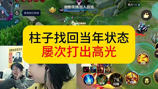 柱子找回当年状态，屡次打出高光。#王者荣耀 #柱子 #德华