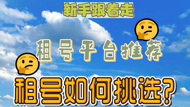 新手必选的租号平台