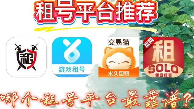 租号 平台的的大测评