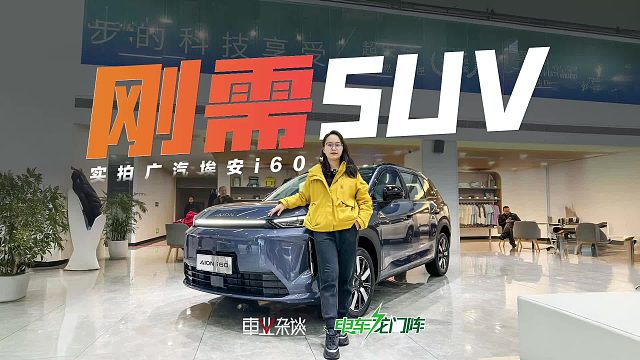 大空间长续航，国民SUV，AION i60双动力，限时10.48万起