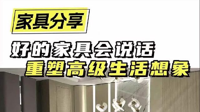 好的家具会说话 重塑高级生活想象