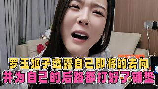 羅玉姬子透露自己即將的去向，并為自己的后路都打好了鋪墊