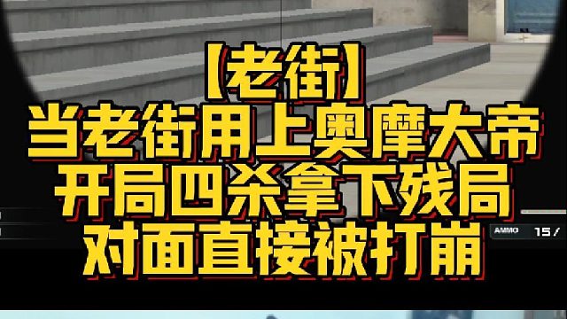 【老街】当老街用上奥摩大帝，开局四杀拿下残局，对面直接被打崩