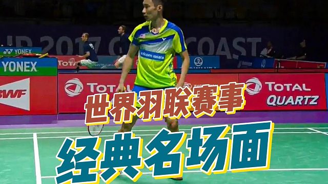世界羽联赛事经典名场面