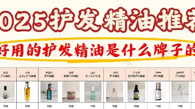 哪一款护发精油最好用？2025秋冬毛躁发护发精油推荐！