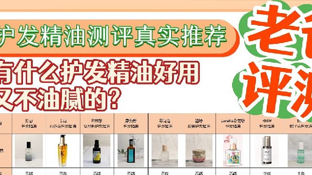 哪个牌子护发精油便宜又好用？护发精油测评真实推荐老爸评测！