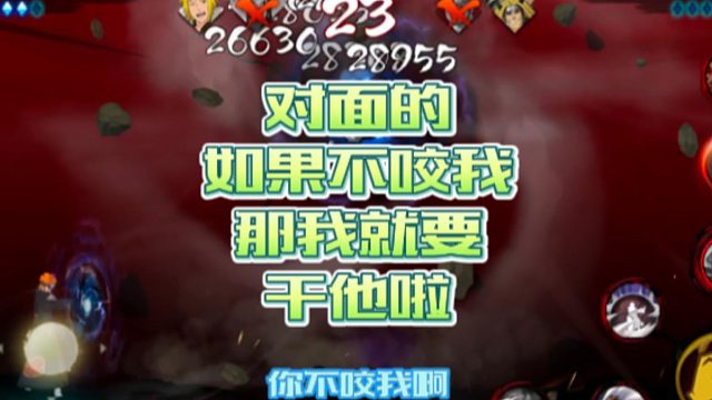 【火影手游静静】对面的如果不咬我，那我就要干他啦