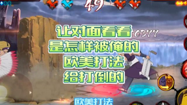 【火影手游静静】让对面看看是怎样被俺的欧美打法给打倒的