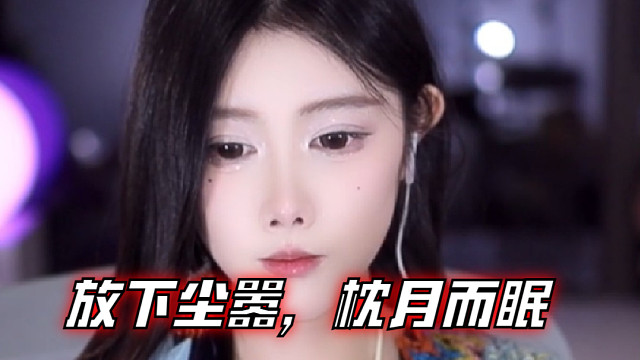 【乐听、虞晚晚】放下尘嚣，枕月而眠