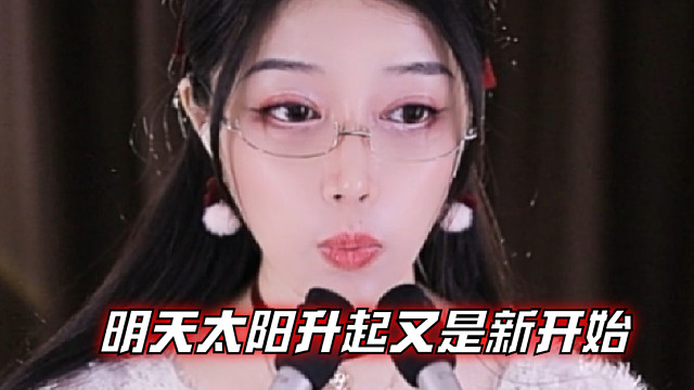 【夏乔恩Q-Q】明天太阳升起又是新开始