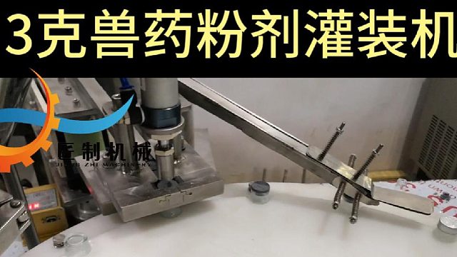 3克兽药粉剂灌装机