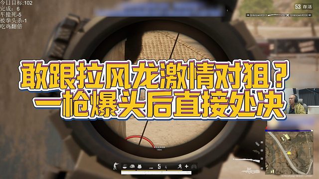 【拉风龙】敢跟拉风龙激情对狙？一枪爆头后直接处决