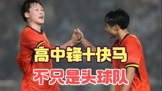 高中锋造7球 边锋一条龙，国少不只是头球队