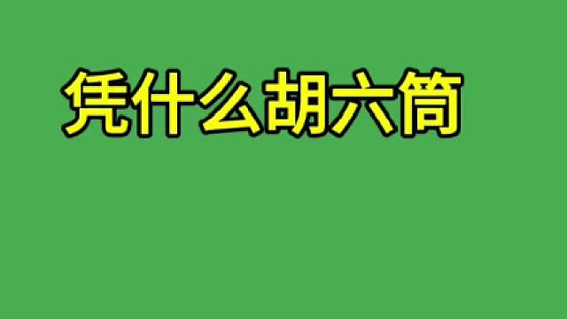 六筒能胡吗
