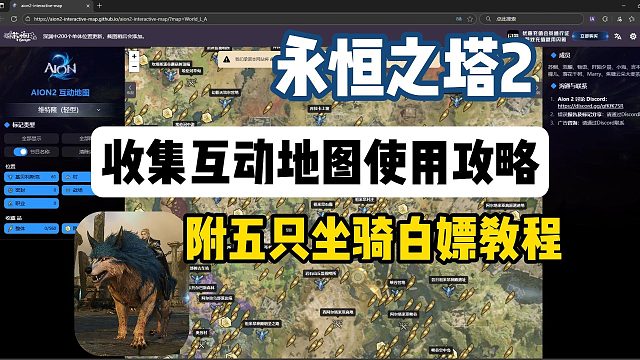 【永恒之塔2】天/魔族收集互动地图使用攻略来了！附事前预约五坐骑奖励白嫖教程~