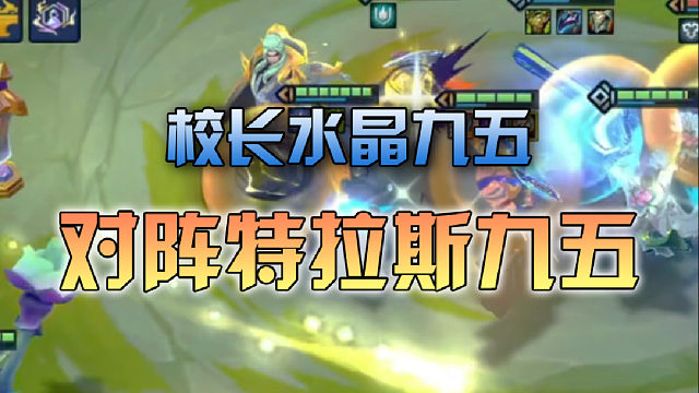 校长水晶九五对阵特拉斯九五