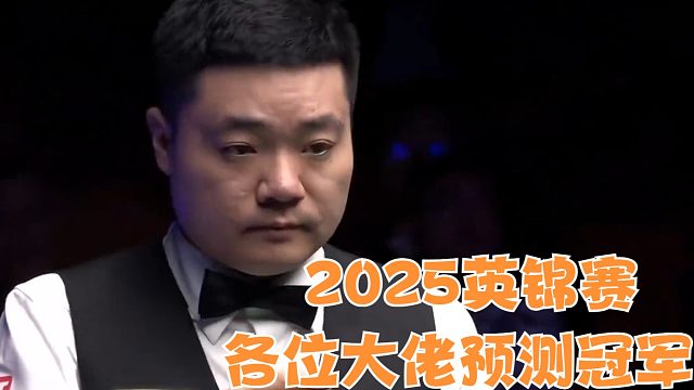 2025英锦赛各位大佬预测冠军丁俊晖却不被看好