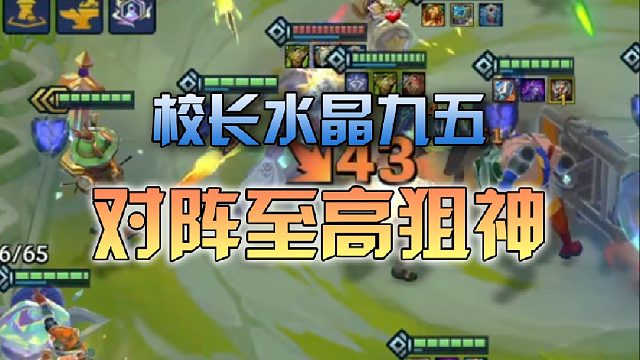 校长水晶九五对阵至高狙神
