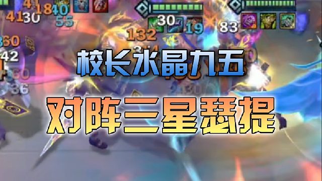 校长水晶九五对阵斗魂三星瑟提