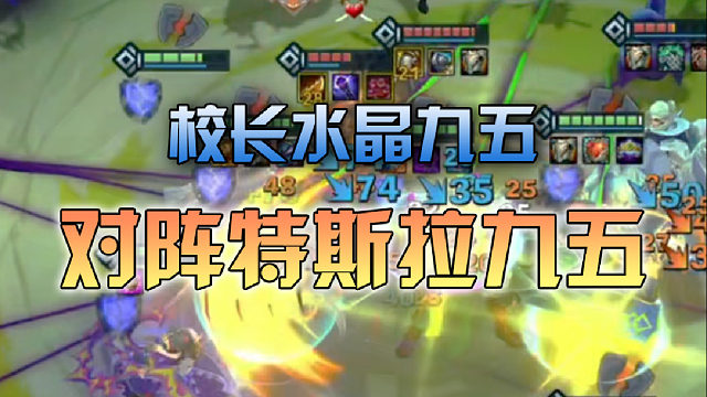 校长水晶九五对阵特斯拉九五