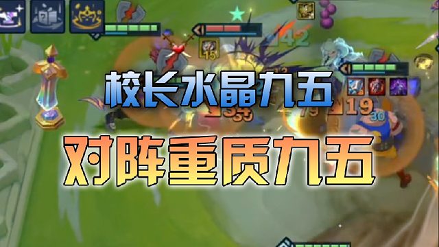 校长水晶九五对阵重质九五