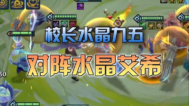 校长水晶九五对阵水晶艾希