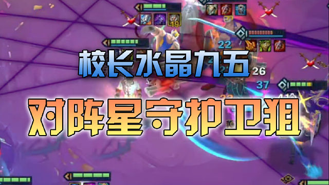 校长水晶九五对阵星守护卫狙