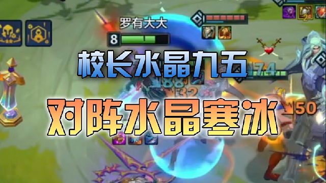 校长水晶九五对阵水晶寒冰