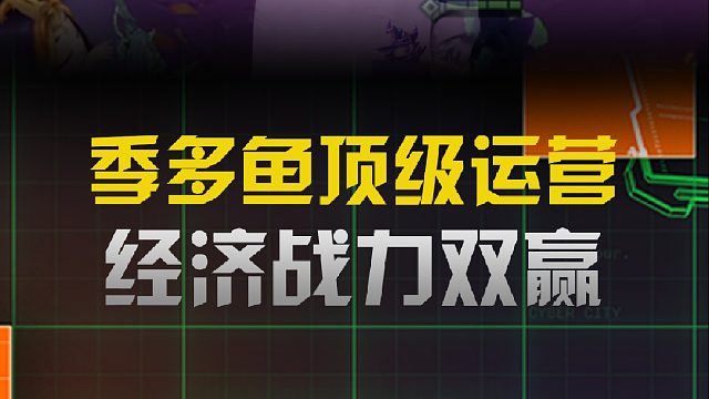 季多鱼顶级运营经济战力双赢