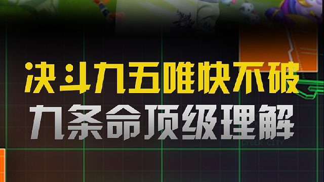 季多鱼-决斗九五