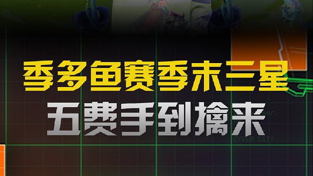 季多鱼赛季末三星五费手到擒来