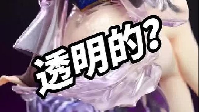 花1600拿下一个透明裙摆的美女手办？