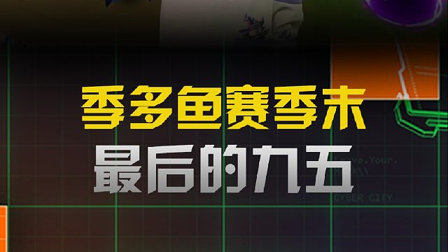 季多鱼赛季末最后的九五