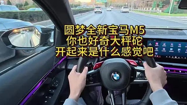 太多科技与狠活的加持让这辆M5美味可口但我又尝不出食材本身