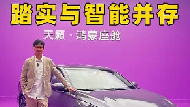 天籁・鸿蒙座舱登场，燃油车的好底子，配上新能源车的脑子