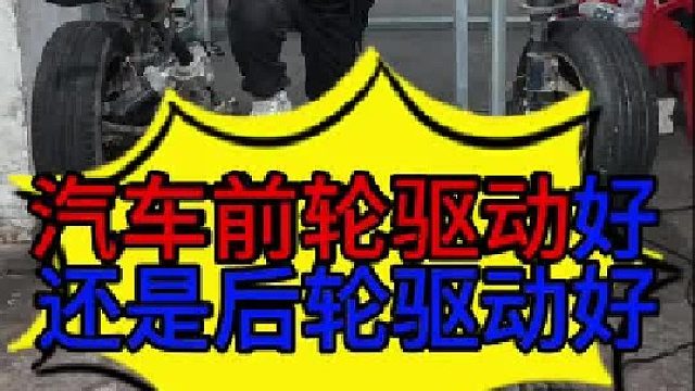 前轮驱动的汽车好还是后轮驱动的好 汽车无后驱不豪华是什么意思