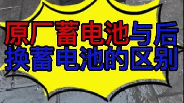 原厂蓄电池与品牌蓄电池的区别 汽车原厂蓄电池为什么很耐用？