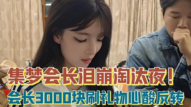 【集梦会长】泪崩淘汰夜！会长3000块刷礼物心酸反转