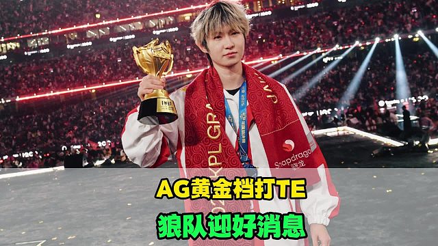 AG赛训组补强，狼队也迎来好消息，KSG组建“破产流”阵容，DRG很佛系